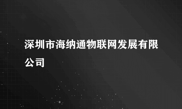 深圳市海纳通物联网发展有限公司