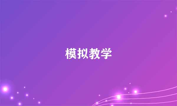 模拟教学