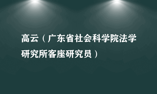 高云（广东省社会科学院法学研究所客座研究员）