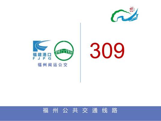 福州公交309路