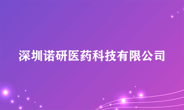 深圳诺研医药科技有限公司