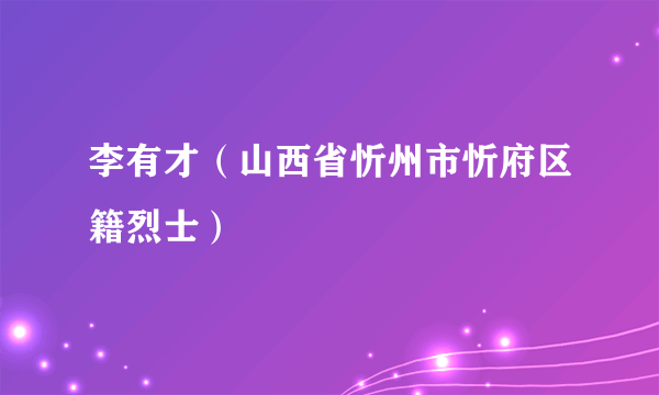 李有才（山西省忻州市忻府区籍烈士）