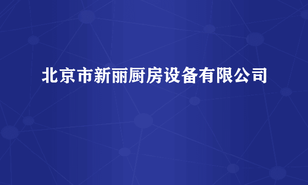 北京市新丽厨房设备有限公司