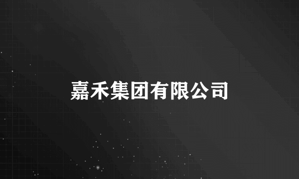 嘉禾集团有限公司