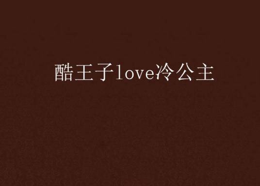 酷王子love冷公主