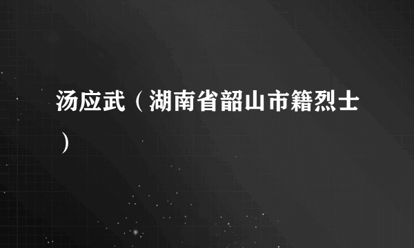 汤应武（湖南省韶山市籍烈士）