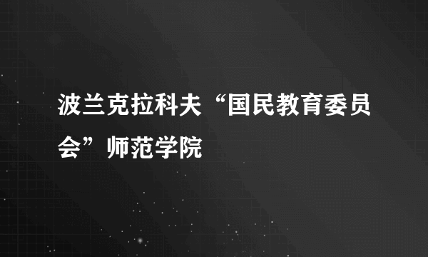 波兰克拉科夫“国民教育委员会”师范学院