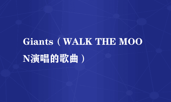 Giants（WALK THE MOON演唱的歌曲）