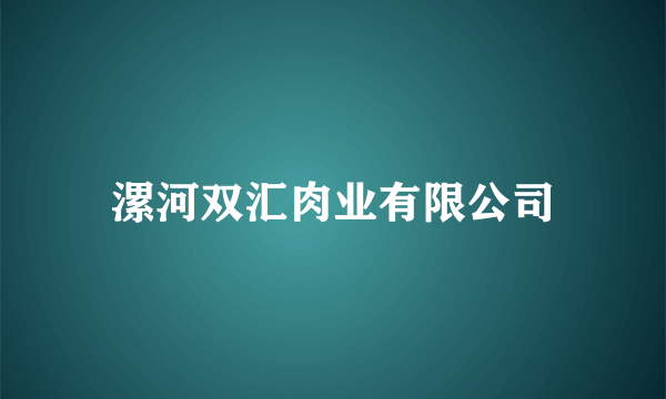 漯河双汇肉业有限公司