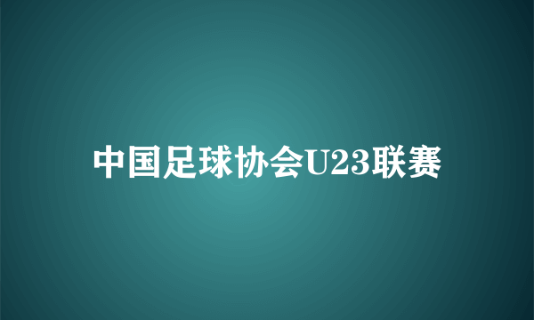 中国足球协会U23联赛