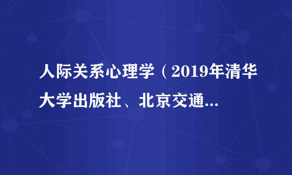 人际关系心理学（2019年清华大学出版社、北京交通大学出版社出版的图书）