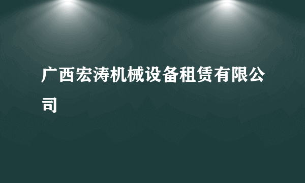 广西宏涛机械设备租赁有限公司