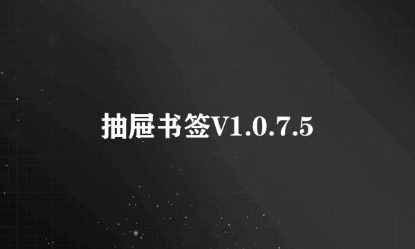 抽屉书签V1.0.7.5