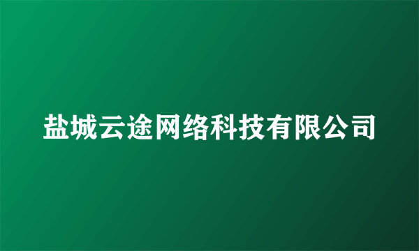 盐城云途网络科技有限公司