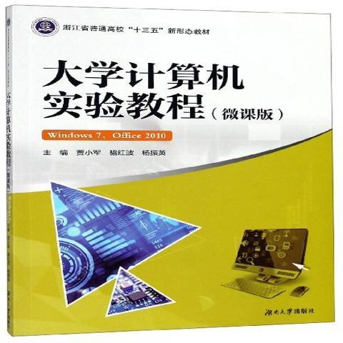 大学计算机实验教程：Windows7,Office2010