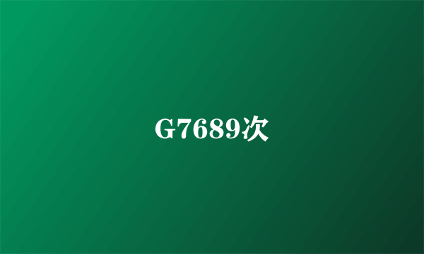 G7689次