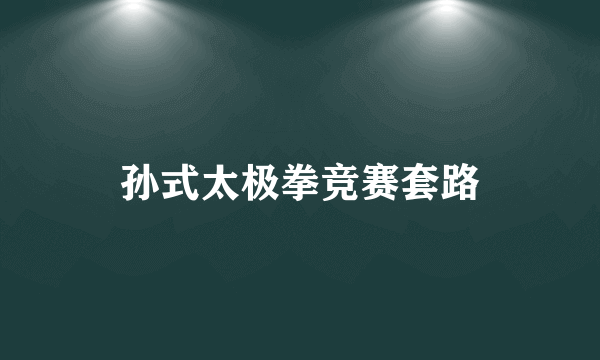 孙式太极拳竞赛套路