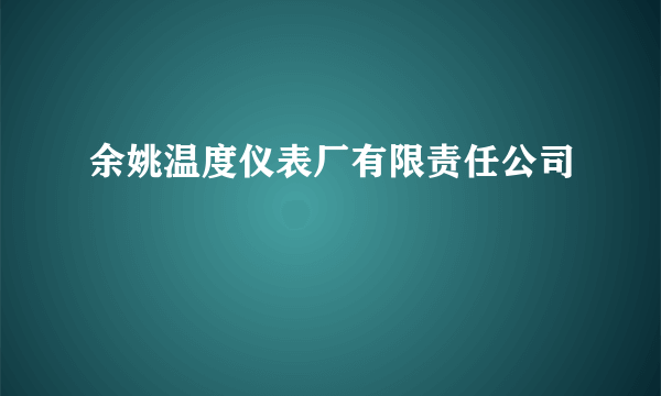 余姚温度仪表厂有限责任公司