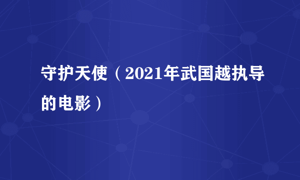 守护天使（2021年武国越执导的电影）