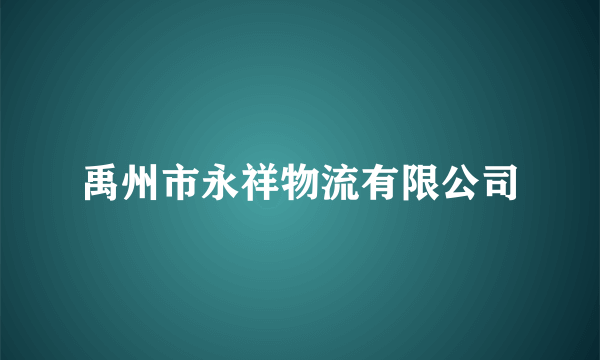 禹州市永祥物流有限公司