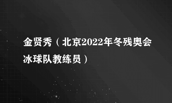 金贤秀（北京2022年冬残奥会冰球队教练员）