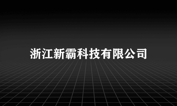 浙江新霸科技有限公司