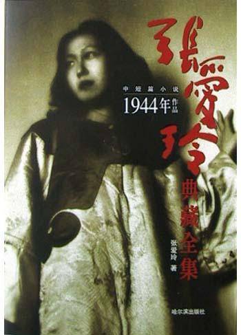 张爱玲典藏全集--中短篇小说：1944年作品