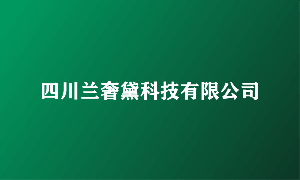 四川兰奢黛科技有限公司