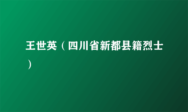 王世英（四川省新都县籍烈士）