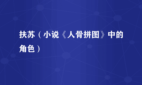 扶苏（小说《人骨拼图》中的角色）