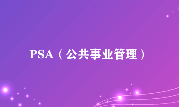 PSA（公共事业管理）