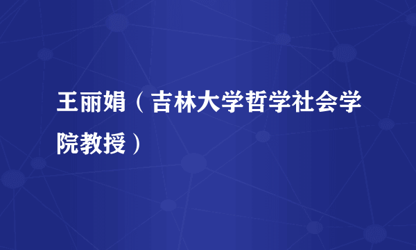 王丽娟（吉林大学哲学社会学院教授）