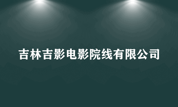 吉林吉影电影院线有限公司