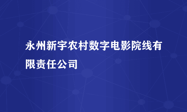 永州新宇农村数字电影院线有限责任公司