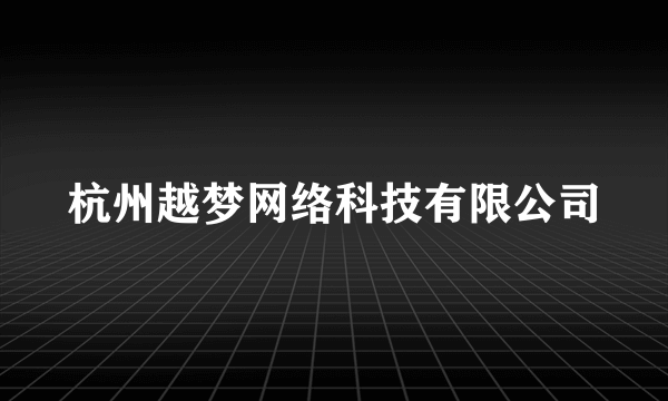 杭州越梦网络科技有限公司