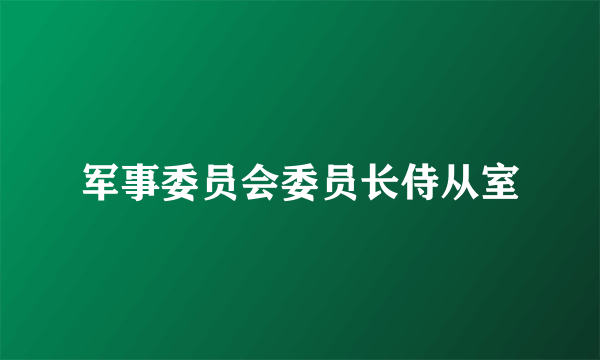 军事委员会委员长侍从室