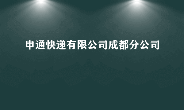 申通快递有限公司成都分公司