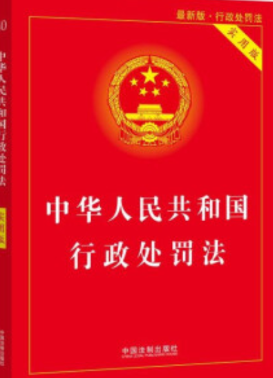 中华人民共和国行政处罚法（实用版）（2021年最新版）