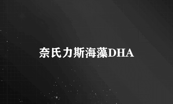 奈氏力斯海藻DHA