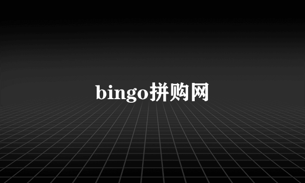 bingo拼购网