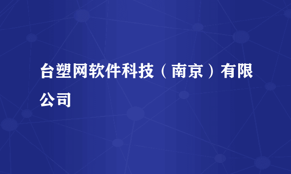 台塑网软件科技（南京）有限公司