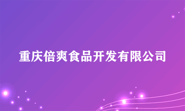 重庆倍爽食品开发有限公司