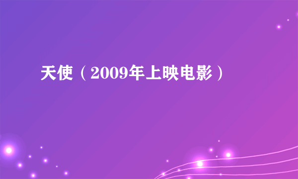 天使（2009年上映电影）