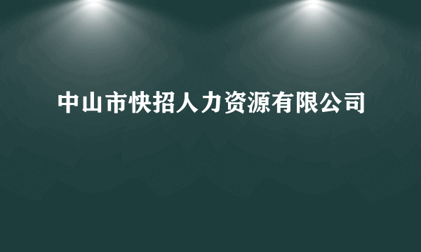 中山市快招人力资源有限公司