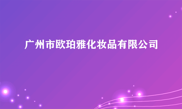 广州市欧珀雅化妆品有限公司