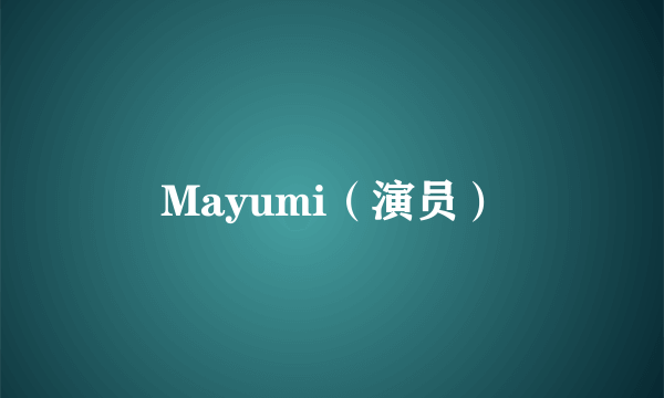 Mayumi（演员）