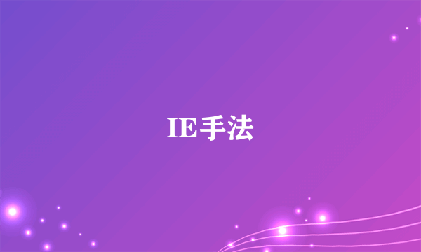 IE手法