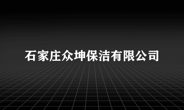 石家庄众坤保洁有限公司