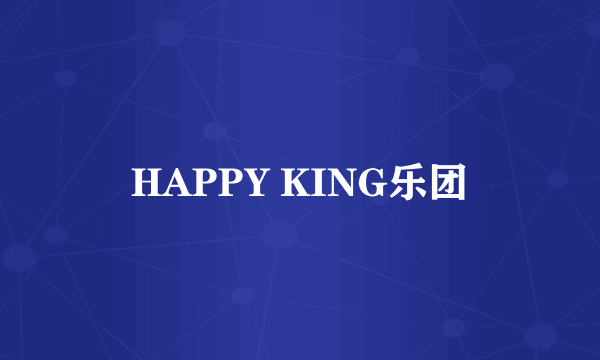 HAPPY KING乐团