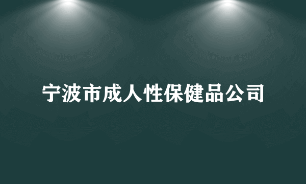 宁波市成人性保健品公司